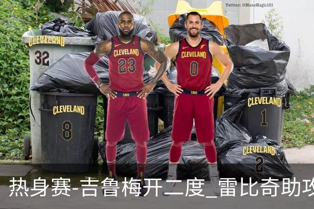热身赛-吉鲁梅开二度 雷比奇助攻 AC米兰2-1首胜