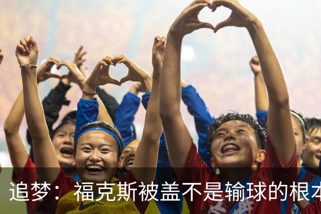 追梦：福克斯被盖不是输球的根本原因 他最后太多无谓失误更要命